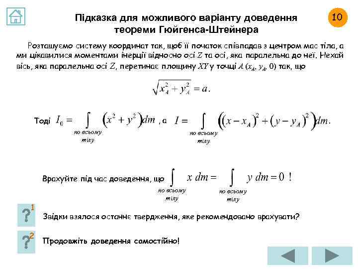 10 Підказка для можливого варіанту доведення теореми Гюйгенса-Штейнера Розташуємо систему координат так, щоб її