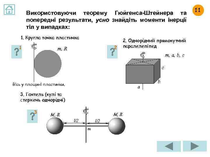 Використовуючи теорему Гюйгенса-Штейнера та попередні результати, усно знайдіть моменти інерції тіл у випадках: 1.