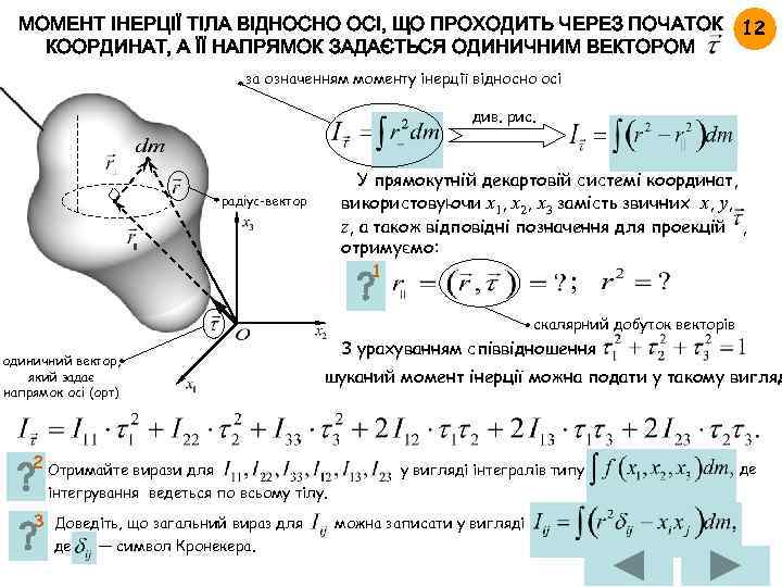 МОМЕНТ ІНЕРЦІЇ ТІЛА ВІДНОСНО ОСІ, ЩО ПРОХОДИТЬ ЧЕРЕЗ ПОЧАТОК 12 КООРДИНАТ, А ЇЇ НАПРЯМОК