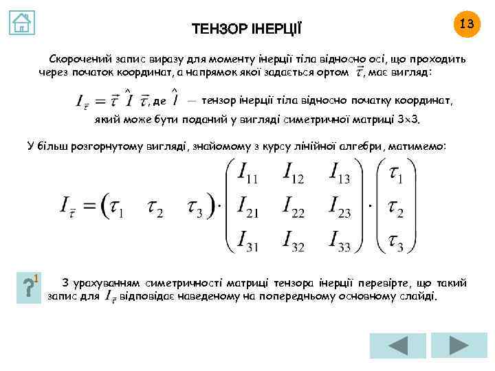 ТЕНЗОР ІНЕРЦІЇ 13 Скорочений запис виразу для моменту інерції тіла відносно осі, що проходить