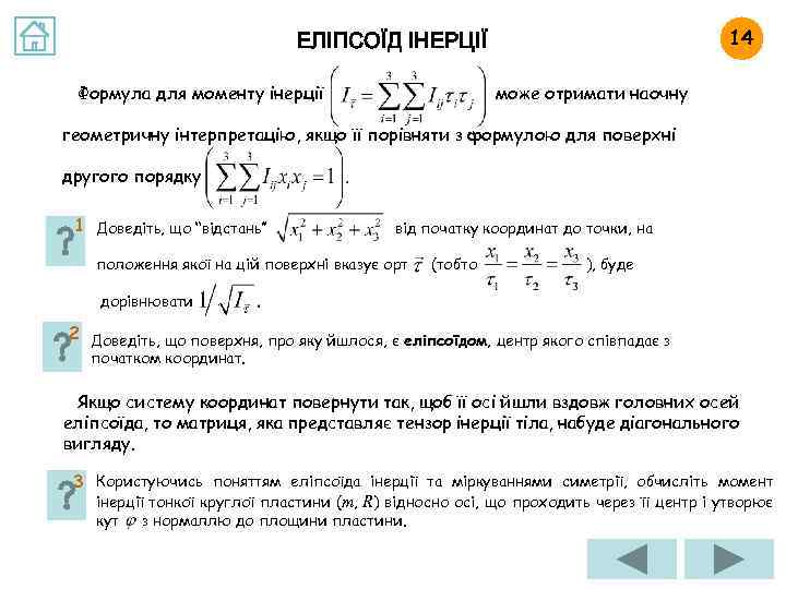 14 ЕЛІПСОЇД ІНЕРЦІЇ Формула для моменту інерції може отримати наочну геометричну інтерпретацію, якщо її