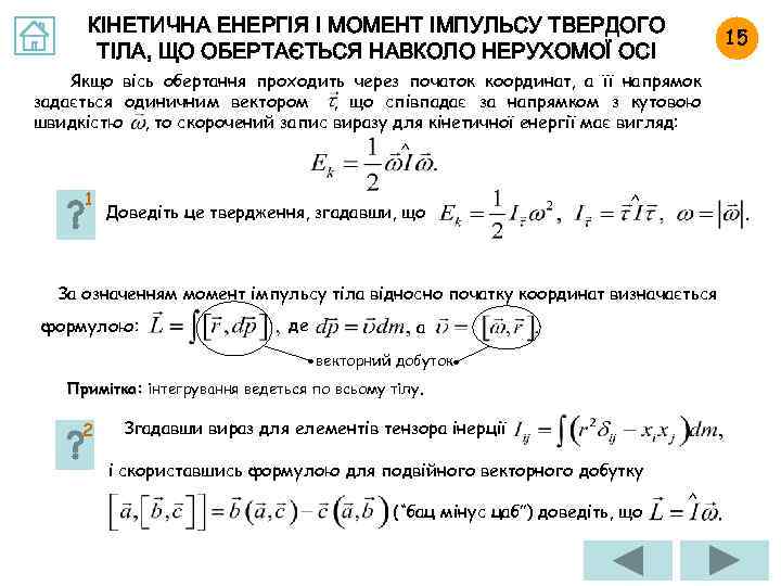 КІНЕТИЧНА ЕНЕРГІЯ І МОМЕНТ ІМПУЛЬСУ ТВЕРДОГО ТІЛА, ЩО ОБЕРТАЄТЬСЯ НАВКОЛО НЕРУХОМОЇ ОСІ 15 Якщо