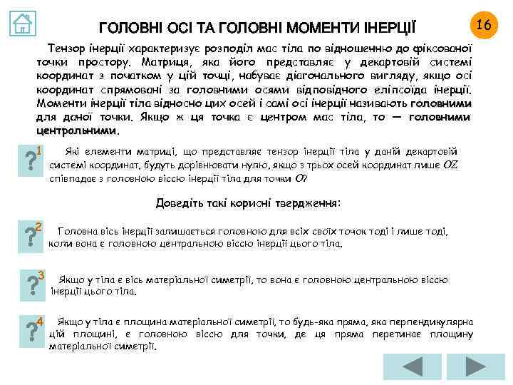 ГОЛОВНІ ОСІ ТА ГОЛОВНІ МОМЕНТИ ІНЕРЦІЇ Тензор інерції характеризує розподіл мас тіла по відношенню