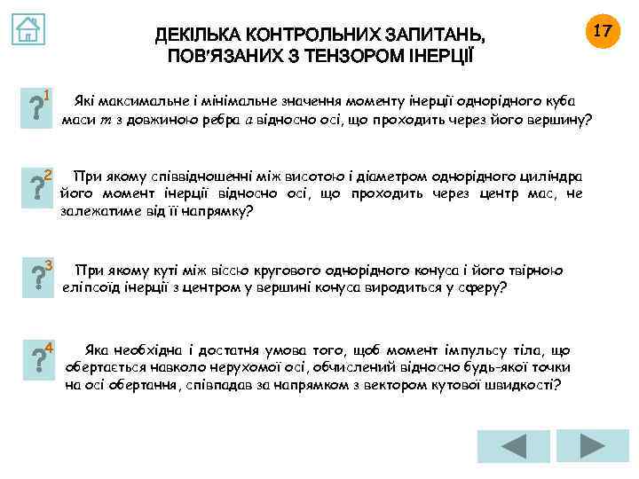 ДЕКІЛЬКА КОНТРОЛЬНИХ ЗАПИТАНЬ, ПОВ ЯЗАНИХ З ТЕНЗОРОМ ІНЕРЦІЇ 1 Які максимальне і мінімальне значення