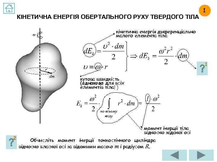 КІНЕТИЧНА ЕНЕРГІЯ ОБЕРТАЛЬНОГО РУХУ ТВЕРДОГО ТІЛА кінетична енергія диференціально малого елемента тіла ω ?