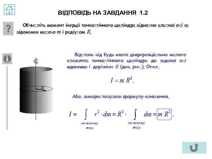 ВІДПОВІДЬ НА ЗАВДАННЯ 1. 2 Обчисліть момент інерції тонкостінного циліндра відносно власної осі за
