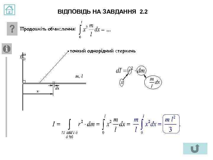 ВІДПОВІДЬ НА ЗАВДАННЯ 2. 2 Продовжіть обчислення: тонкий однорідний стержень m, l x dx