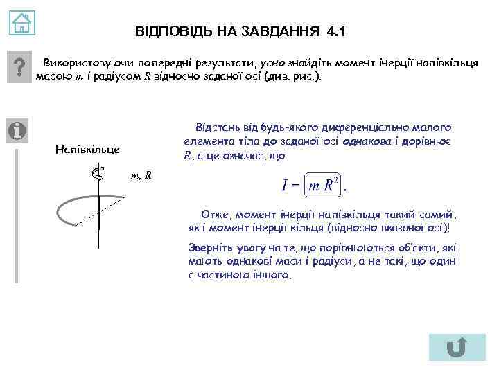 ВІДПОВІДЬ НА ЗАВДАННЯ 4. 1 Використовуючи попередні результати, усно знайдіть момент інерції напівкільця масою