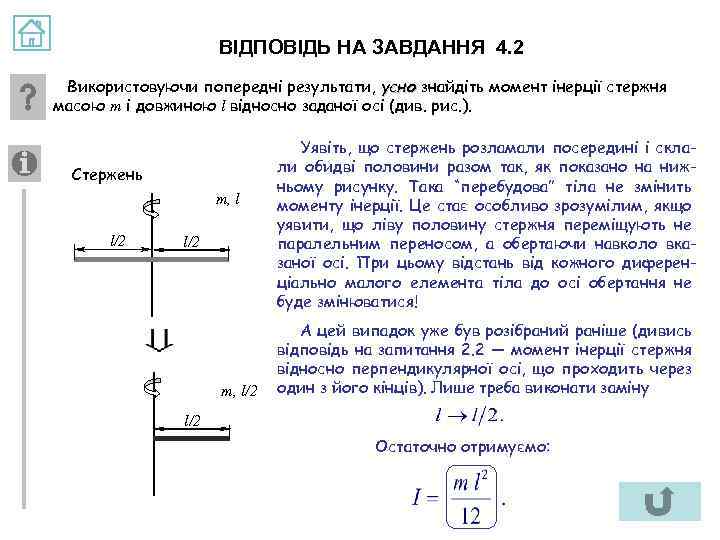 ВІДПОВІДЬ НА ЗАВДАННЯ 4. 2 Використовуючи попередні результати, усно знайдіть момент інерції стержня масою