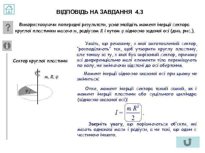 ВІДПОВІДЬ НА ЗАВДАННЯ 4. 3 Використовуючи попередні результати, усно знайдіть момент інерції сектора круглої