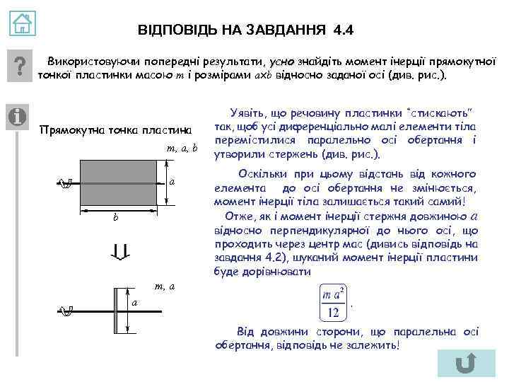 ВІДПОВІДЬ НА ЗАВДАННЯ 4. 4 Використовуючи попередні результати, усно знайдіть момент інерції прямокутної тонкої