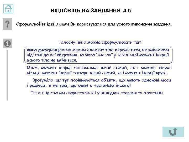 ВІДПОВІДЬ НА ЗАВДАННЯ 4. 5 Сформулюйте ідеї, якими Ви користувалися для усного виконання завдання.