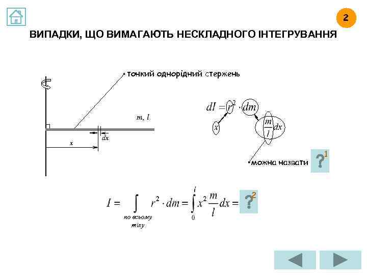 2 ВИПАДКИ, ЩО ВИМАГАЮТЬ НЕСКЛАДНОГО ІНТЕГРУВАННЯ тонкий однорідний стержень m, l x dx можна