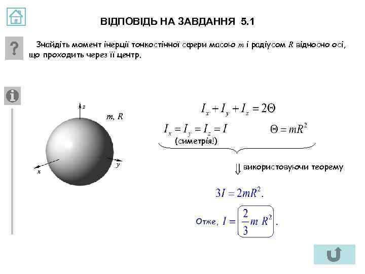 ВІДПОВІДЬ НА ЗАВДАННЯ 5. 1 Знайдіть момент інерції тонкостінної сфери масою m і радіусом