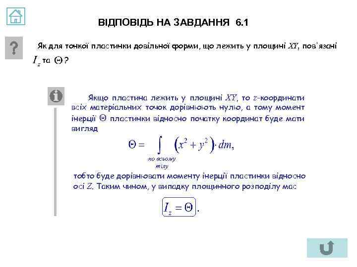 ВІДПОВІДЬ НА ЗАВДАННЯ 6. 1 Як для тонкої пластинки довільної форми, що лежить у