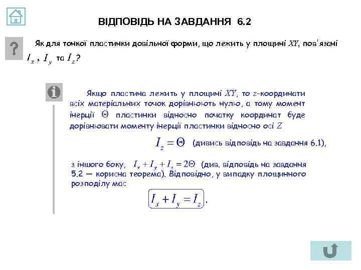 ВІДПОВІДЬ НА ЗАВДАННЯ 6. 2 Як для тонкої пластинки довільної форми, що лежить у