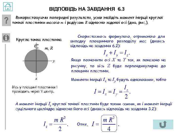 ВІДПОВІДЬ НА ЗАВДАННЯ 6. 3 Використовуючи попередні результати, усно знайдіть момент інерції круглої тонкої