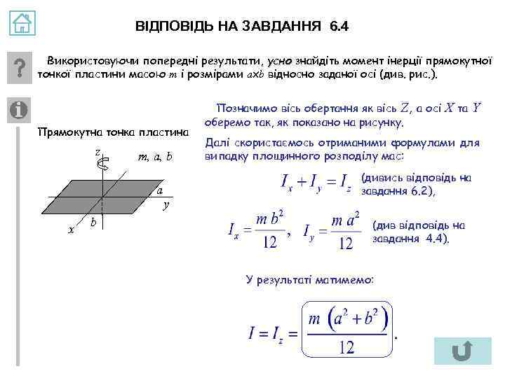 ВІДПОВІДЬ НА ЗАВДАННЯ 6. 4 Використовуючи попередні результати, усно знайдіть момент інерції прямокутної тонкої