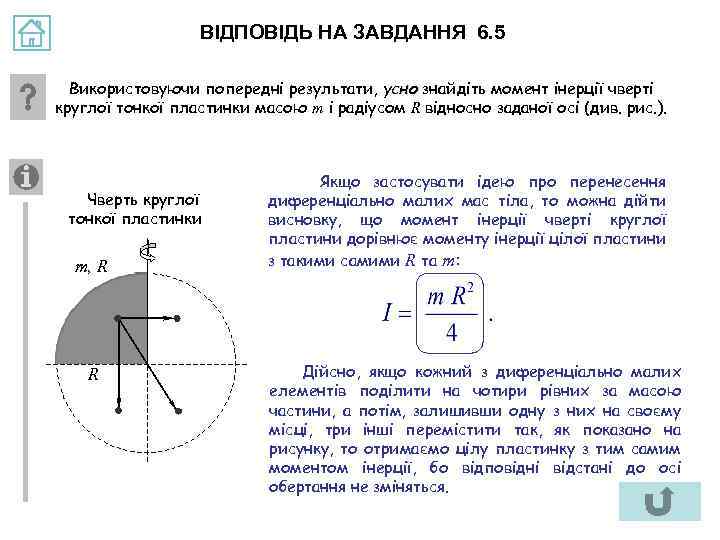 ВІДПОВІДЬ НА ЗАВДАННЯ 6. 5 Використовуючи попередні результати, усно знайдіть момент інерції чверті круглої