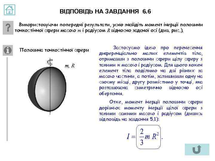 ВІДПОВІДЬ НА ЗАВДАННЯ 6. 6 Використовуючи попередні результати, усно знайдіть момент інерції половини тонкостінної