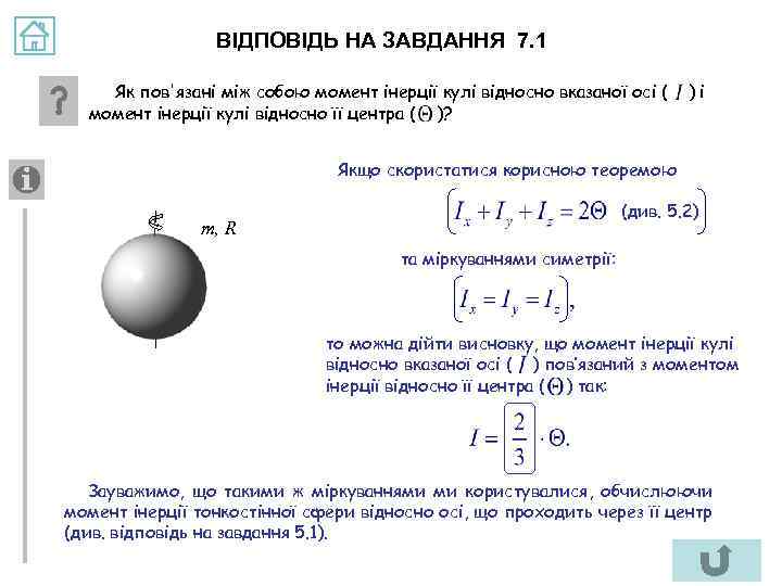ВІДПОВІДЬ НА ЗАВДАННЯ 7. 1 Як пов'язані між собою момент інерції кулі відносно вказаної