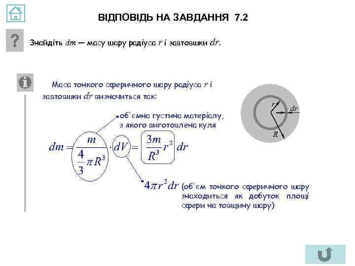 ВІДПОВІДЬ НА ЗАВДАННЯ 7. 2 Знайдіть dm — масу шару радіуса r і завтовшки