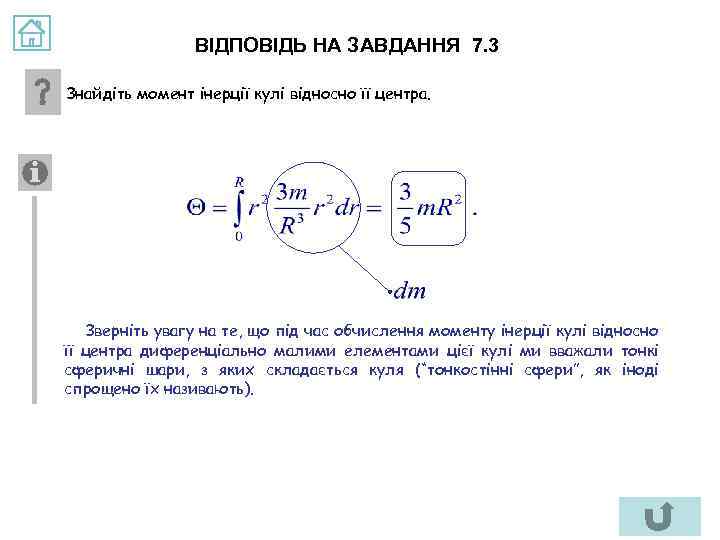 ВІДПОВІДЬ НА ЗАВДАННЯ 7. 3 Знайдіть момент інерції кулі відносно її центра. Зверніть увагу