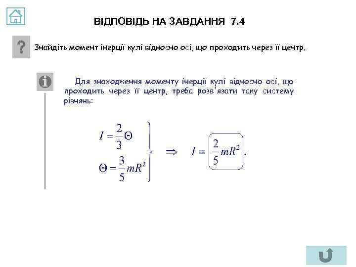 ВІДПОВІДЬ НА ЗАВДАННЯ 7. 4 Знайдіть момент інерції кулі відносно осі, що проходить через