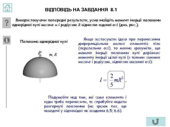 ВІДПОВІДЬ НА ЗАВДАННЯ 8. 1 Використовуючи попередні результати, усно знайдіть момент інерції половини однорідної