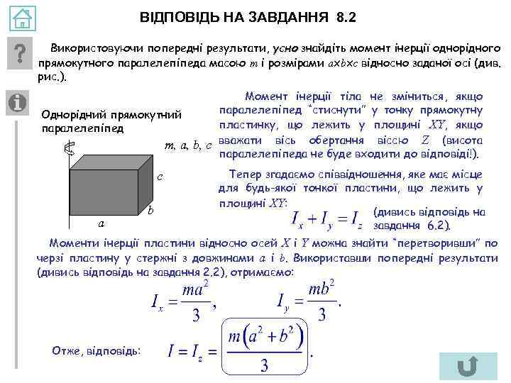 ВІДПОВІДЬ НА ЗАВДАННЯ 8. 2 Використовуючи попередні результати, усно знайдіть момент інерції однорідного прямокутного