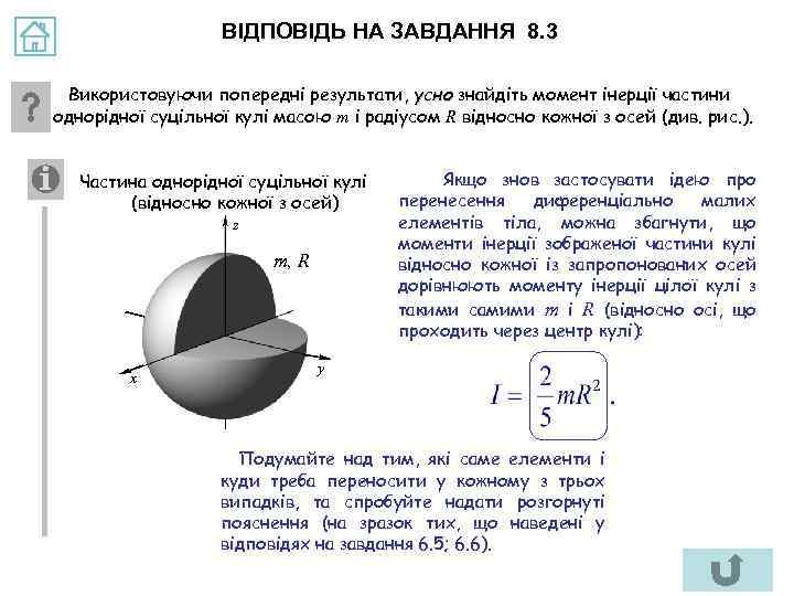 ВІДПОВІДЬ НА ЗАВДАННЯ 8. 3 Використовуючи попередні результати, усно знайдіть момент інерції частини однорідної