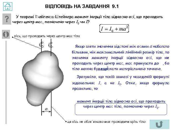 ВІДПОВІДЬ НА ЗАВДАННЯ 9. 1 У теоремі Гюйгенса-Штейнера момент інерції тіла відносно осі, що