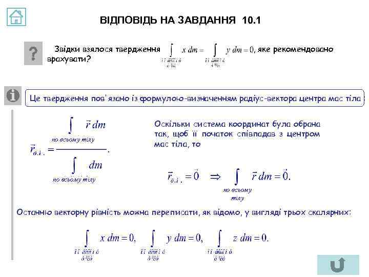 ВІДПОВІДЬ НА ЗАВДАННЯ 10. 1 Звідки взялося твердження врахувати? , яке рекомендовано Це твердження