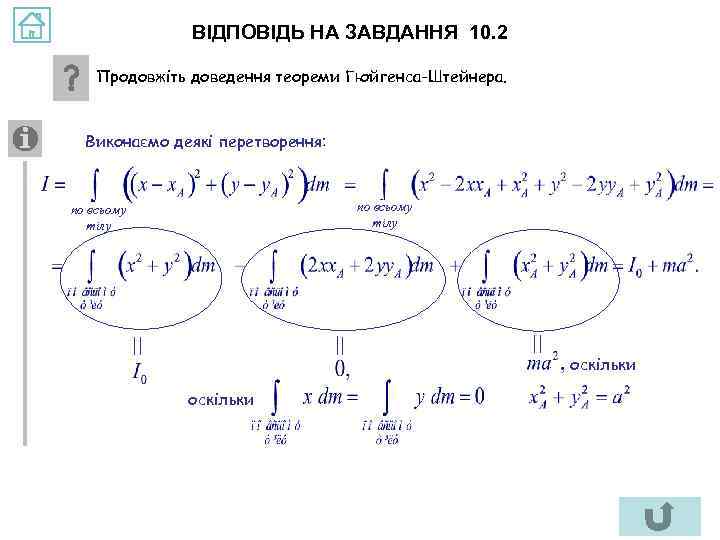 ВІДПОВІДЬ НА ЗАВДАННЯ 10. 2 Продовжіть доведення теореми Гюйгенса-Штейнера. Виконаємо деякі перетворення: по всьому