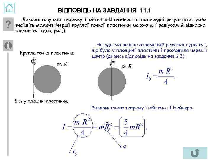 ВІДПОВІДЬ НА ЗАВДАННЯ 11. 1 Використовуючи теорему Гюйгенса-Штейнера та попередні результати, усно знайдіть момент