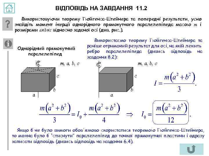 ВІДПОВІДЬ НА ЗАВДАННЯ 11. 2 Використовуючи теорему Гюйгенса-Штейнера та попередні результати, усно знайдіть момент