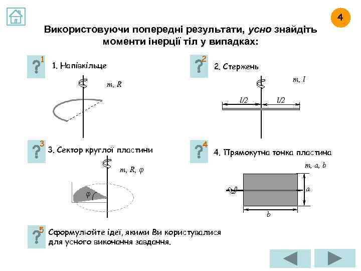 4 Використовуючи попередні результати, усно знайдіть моменти інерції тіл у випадках: 1 2 1.