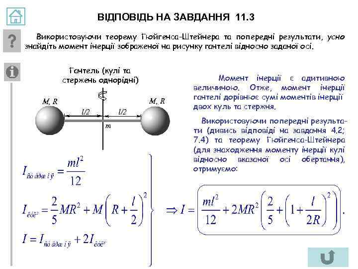 ВІДПОВІДЬ НА ЗАВДАННЯ 11. 3 Використовуючи теорему Гюйгенса-Штейнера та попередні результати, усно знайдіть момент