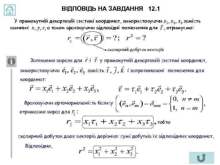 ВІДПОВІДЬ НА ЗАВДАННЯ 12. 1 У прямокутній декартовій системі координат, використовуючи x 1, x