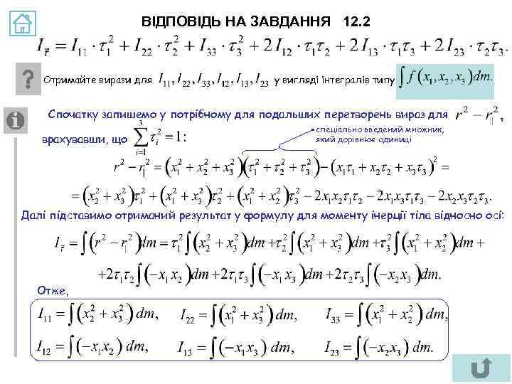 ВІДПОВІДЬ НА ЗАВДАННЯ 12. 2 Отримайте вирази для у вигляді інтегралів типу Спочатку запишемо