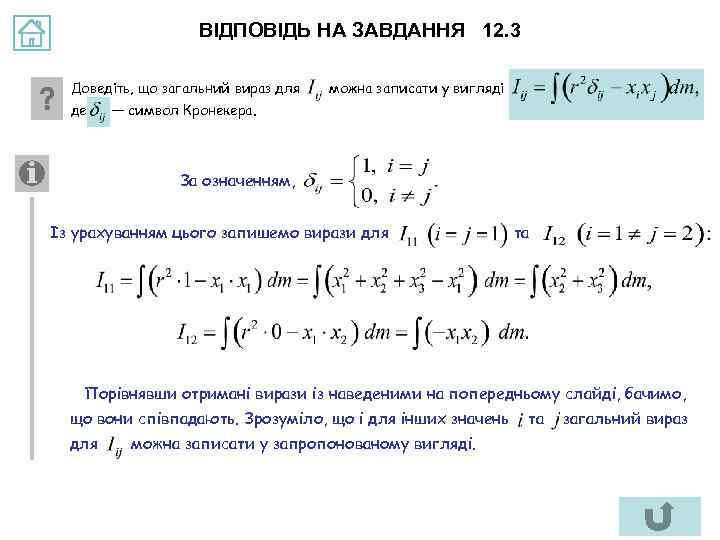 ВІДПОВІДЬ НА ЗАВДАННЯ 12. 3 Доведіть, що загальний вираз для де можна записати у