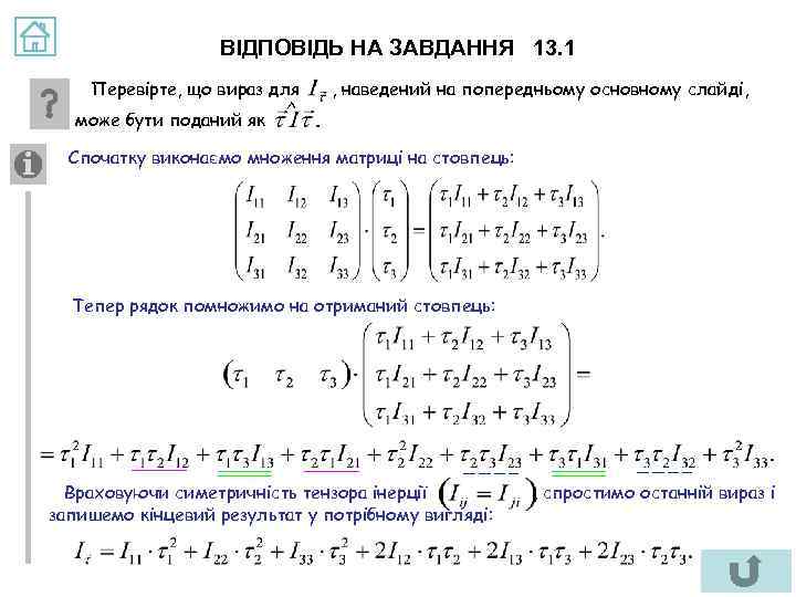 ВІДПОВІДЬ НА ЗАВДАННЯ 13. 1 Перевірте, що вираз для може бути поданий як ^