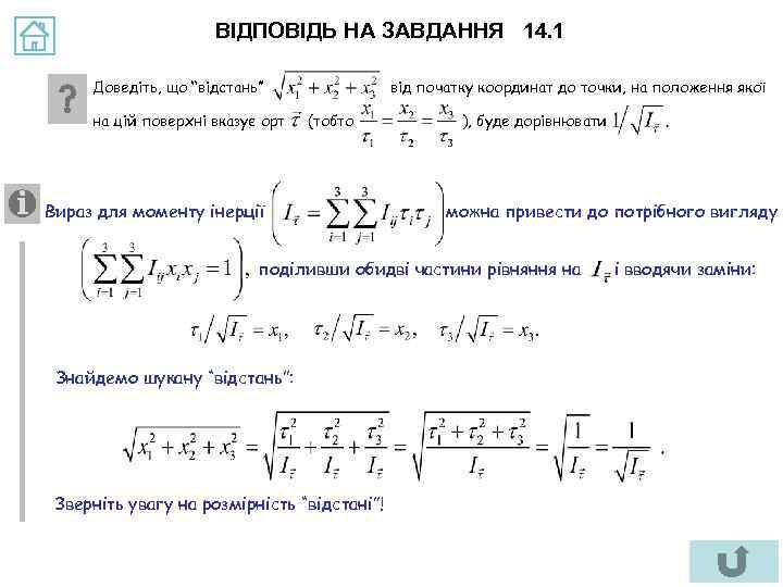 ВІДПОВІДЬ НА ЗАВДАННЯ 14. 1 Доведіть, що “відстань” на цій поверхні вказує орт від
