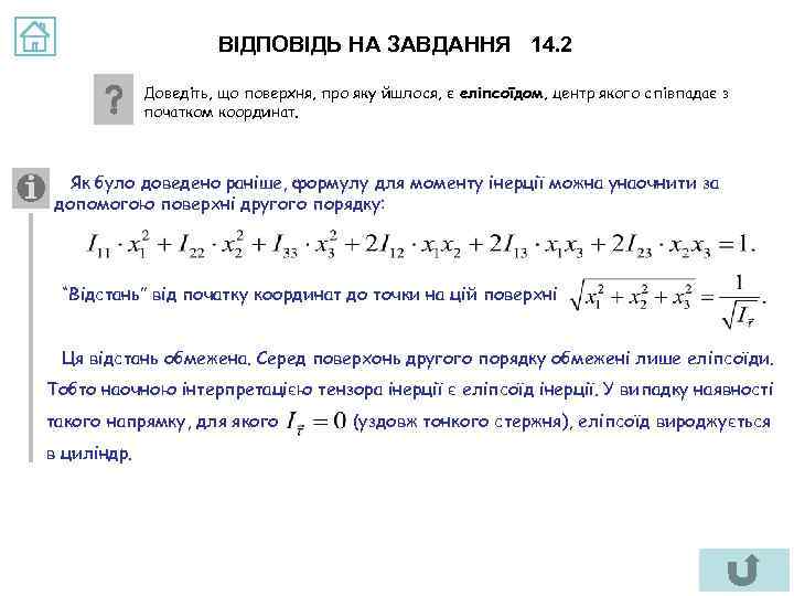 ВІДПОВІДЬ НА ЗАВДАННЯ 14. 2 Доведіть, що поверхня, про яку йшлося, є еліпсоїдом, центр