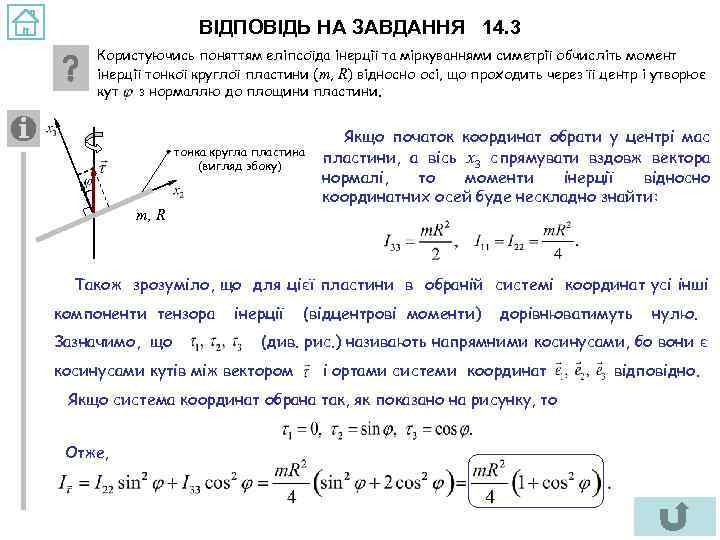 ВІДПОВІДЬ НА ЗАВДАННЯ 14. 3 Користуючись поняттям еліпсоїда інерції та міркуваннями симетрії обчисліть момент