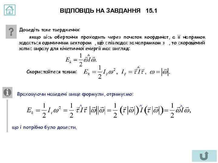 ВІДПОВІДЬ НА ЗАВДАННЯ 15. 1 Доведіть таке твердження: якщо вісь обертання проходить через початок