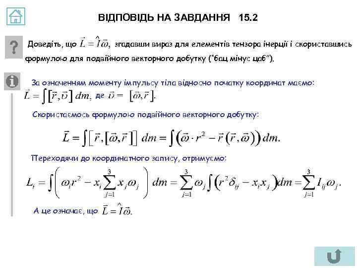 ВІДПОВІДЬ НА ЗАВДАННЯ 15. 2 Доведіть, що ^ згадавши вираз для елементів тензора інерції