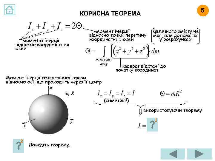 5 КОРИСНА ТЕОРЕМА момент інерції відносно точки перетину координатних осей моменти інерції відносно координатних