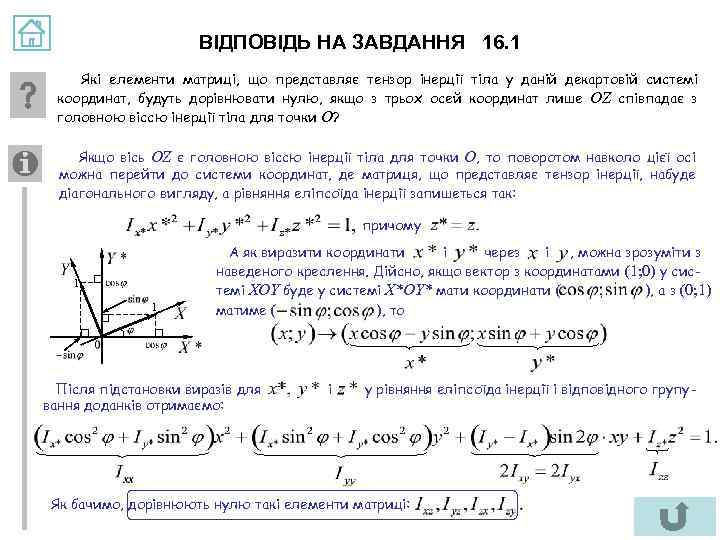 ВІДПОВІДЬ НА ЗАВДАННЯ 16. 1 Які елементи матриці, що представляє тензор інерції тіла у