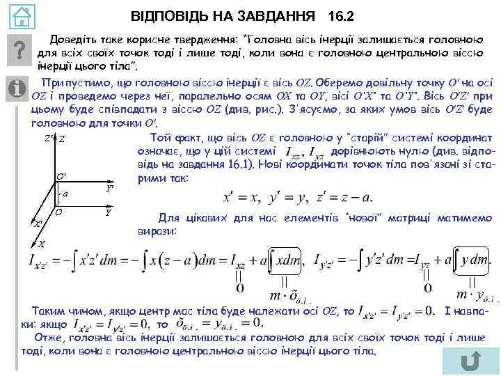 ВІДПОВІДЬ НА ЗАВДАННЯ 16. 2 Доведіть таке корисне твердження: “Головна вісь інерції залишається головною